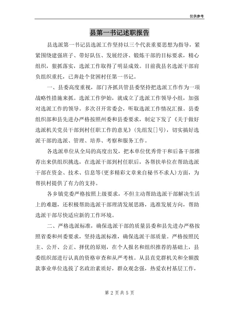 县第一书记述职报告.doc_第2页