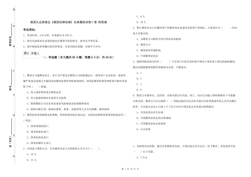 期货从业资格证《期货法律法规》全真模拟试卷C卷 附答案.doc_第1页