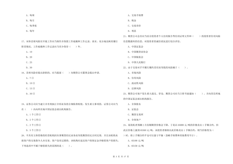 期货从业资格证《期货法律法规》全真模拟试卷C卷 附答案.doc_第3页