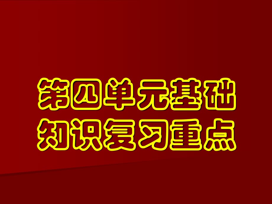 《基础知识复习重点》PPT课件.ppt_第1页