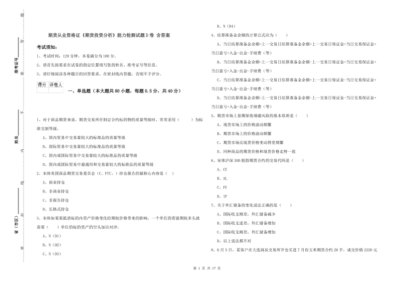 期货从业资格证《期货投资分析》能力检测试题D卷 含答案.doc_第1页