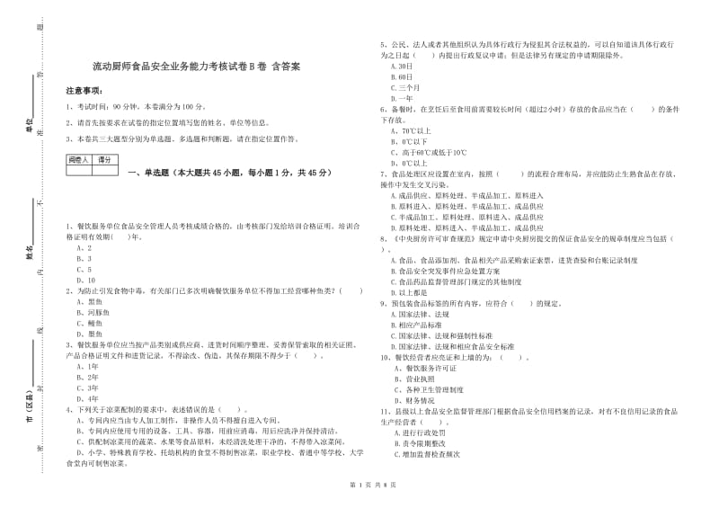 流动厨师食品安全业务能力考核试卷B卷 含答案.doc_第1页