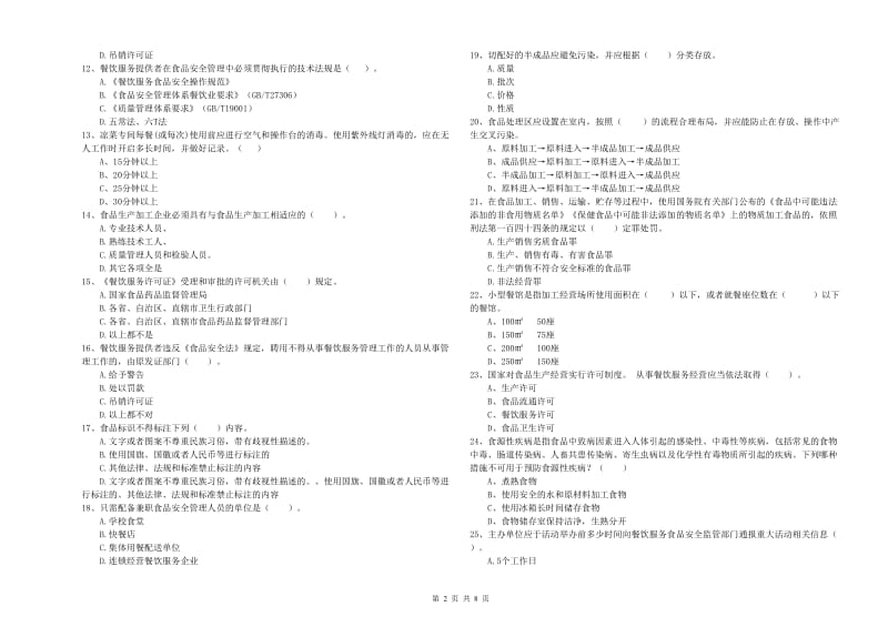 流动厨师食品安全业务能力考核试卷B卷 含答案.doc_第2页