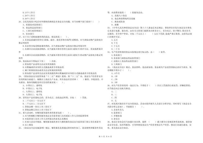 流动厨师食品安全业务能力考核试卷B卷 含答案.doc_第3页