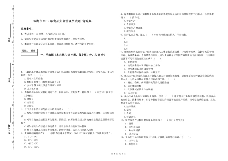 珠海市2019年食品安全管理员试题 含答案.doc_第1页