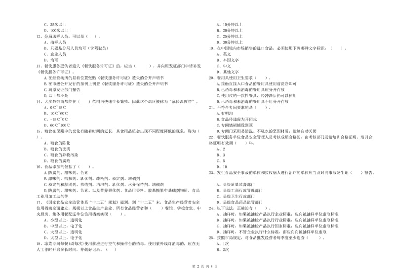 珠海市2019年食品安全管理员试题 含答案.doc_第2页