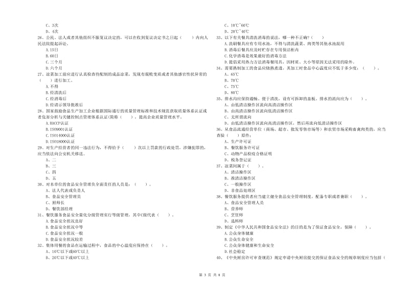 珠海市2019年食品安全管理员试题 含答案.doc_第3页