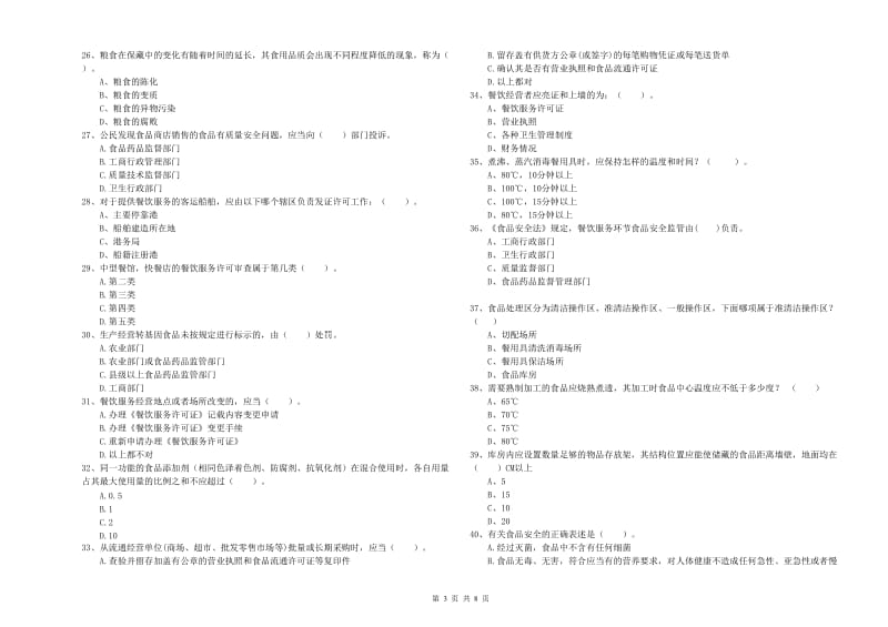 湖州市食品安全管理员试题 含答案.doc_第3页