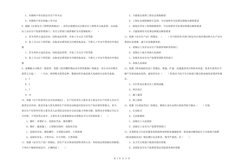 注册安全工程师考试《安全生产法及相关法律知识》真题模拟试题C卷.doc_第2页