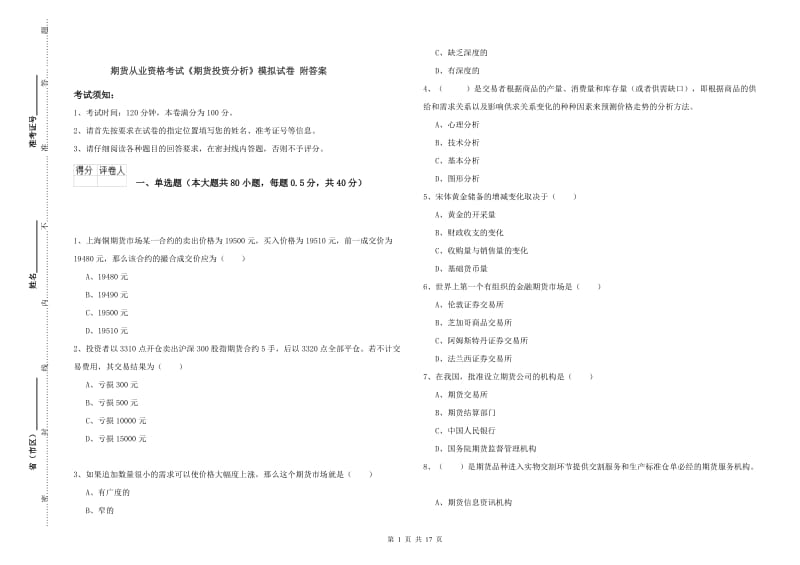 期货从业资格考试《期货投资分析》模拟试卷 附答案.doc_第1页