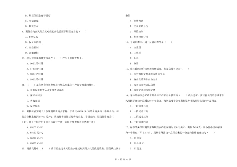 期货从业资格考试《期货投资分析》模拟试卷 附答案.doc_第2页