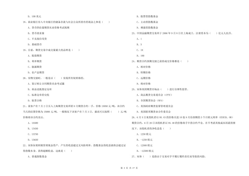 期货从业资格考试《期货投资分析》模拟试卷 附答案.doc_第3页