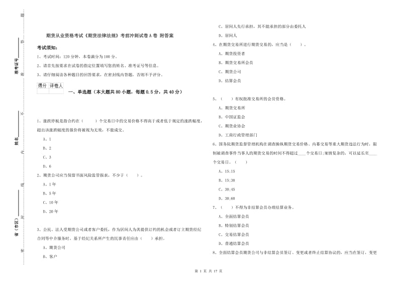 期货从业资格考试《期货法律法规》考前冲刺试卷A卷 附答案.doc_第1页