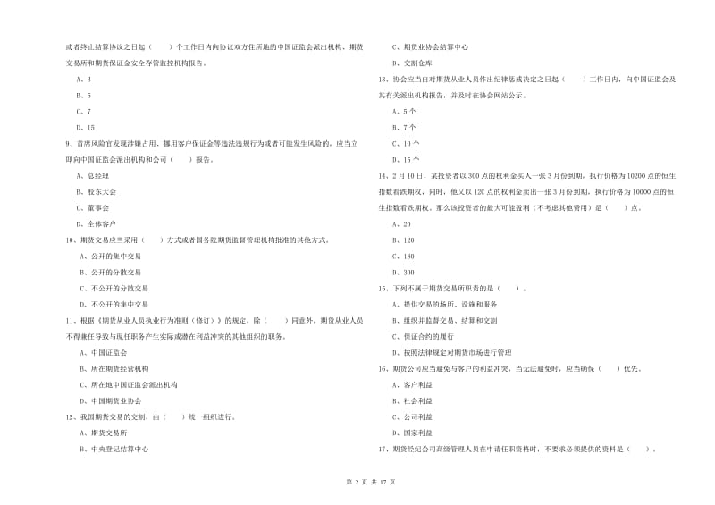 期货从业资格考试《期货法律法规》考前冲刺试卷A卷 附答案.doc_第2页