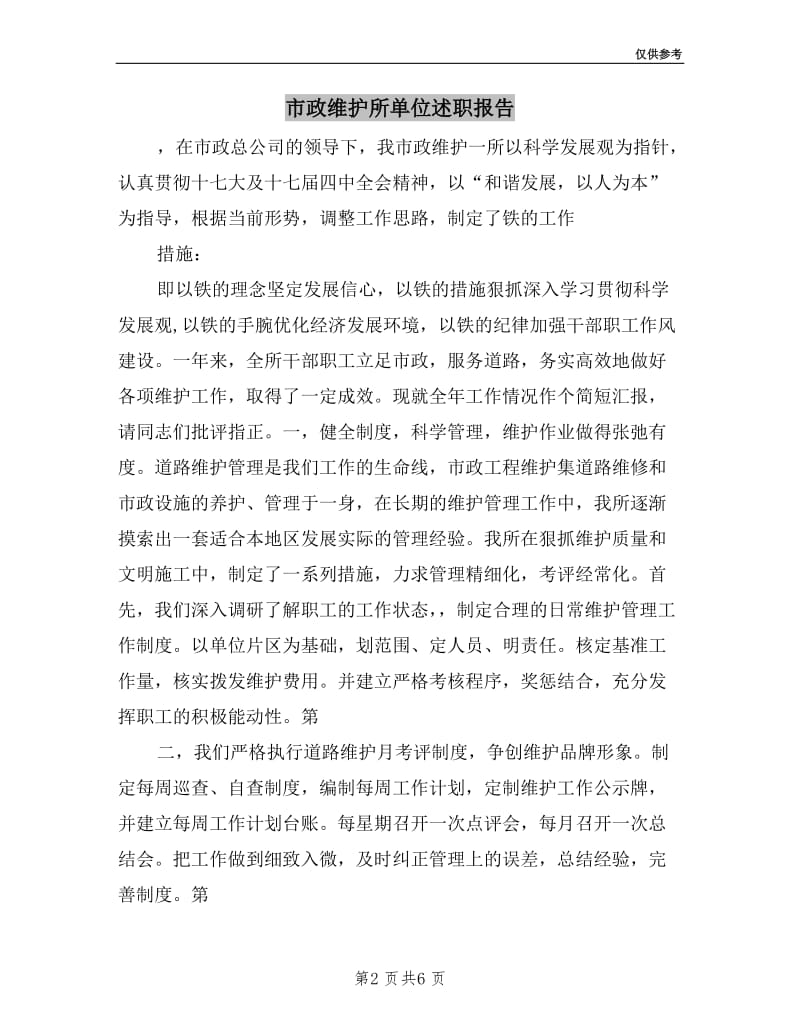 市政维护所单位述职报告.doc_第2页