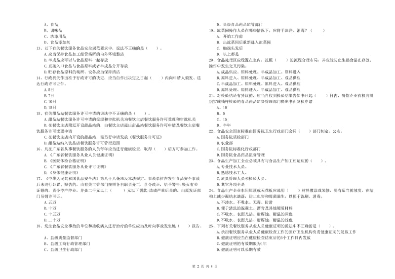 玉树藏族自治州2019年食品安全管理员试题 附解析.doc_第2页