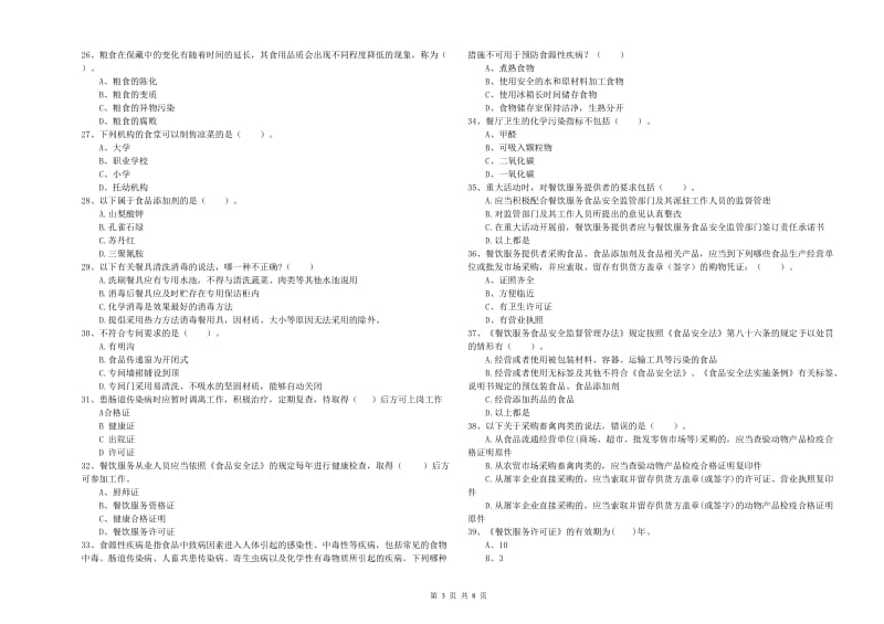 玉树藏族自治州2019年食品安全管理员试题 附解析.doc_第3页