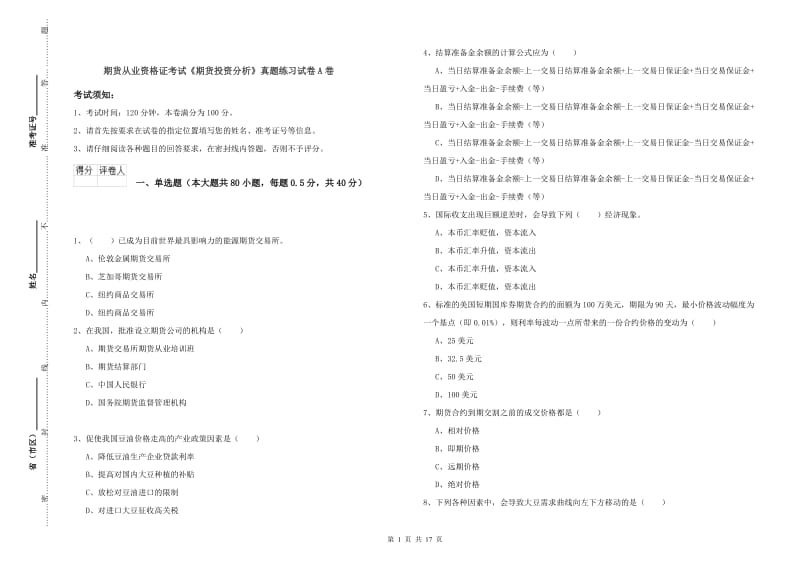 期货从业资格证考试《期货投资分析》真题练习试卷A卷.doc_第1页