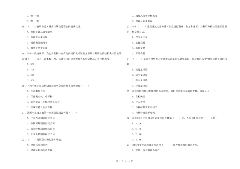 期货从业资格证考试《期货投资分析》真题练习试卷A卷.doc_第3页