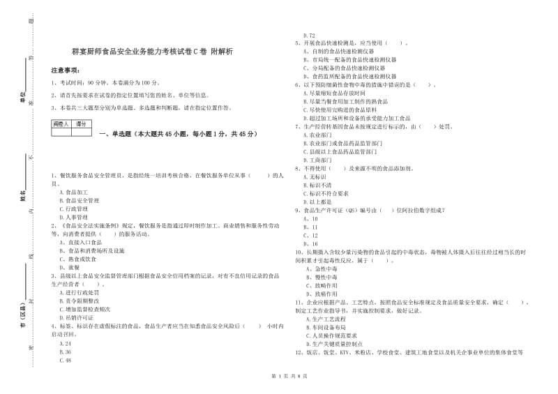 群宴厨师食品安全业务能力考核试卷C卷 附解析.doc_第1页