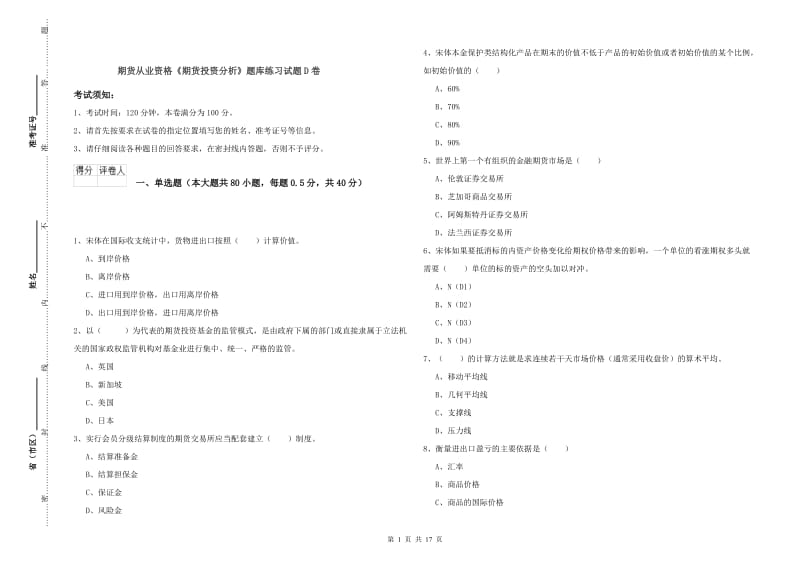 期货从业资格《期货投资分析》题库练习试题D卷.doc_第1页