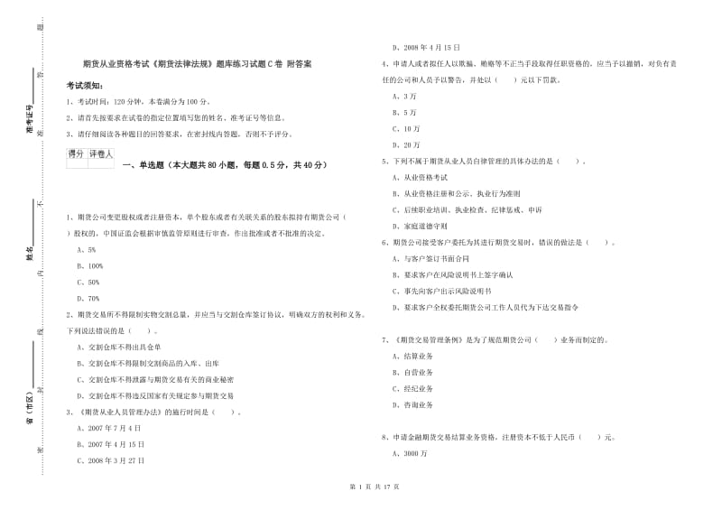 期货从业资格考试《期货法律法规》题库练习试题C卷 附答案.doc_第1页