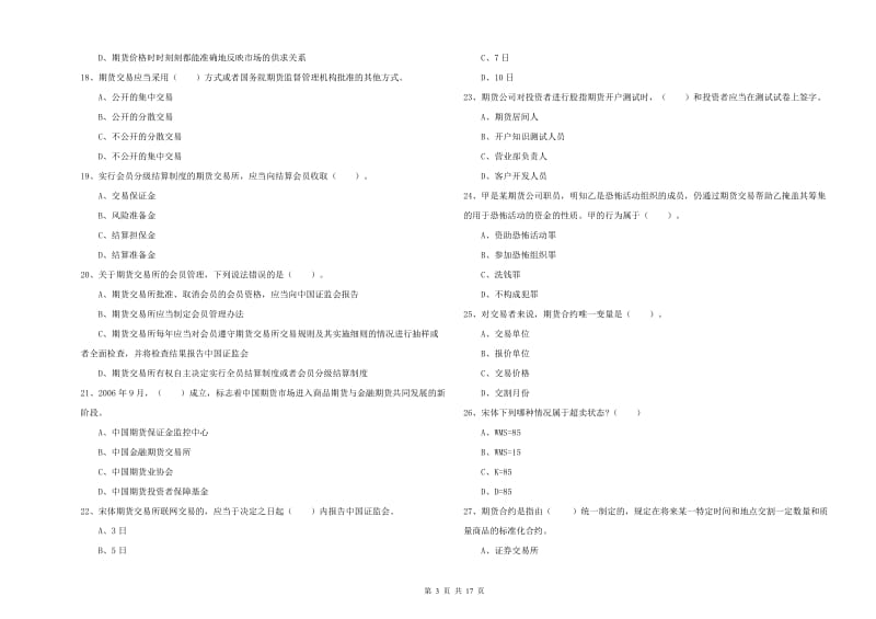 期货从业资格考试《期货法律法规》题库练习试题C卷 附答案.doc_第3页