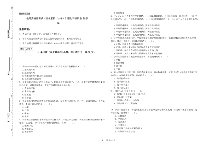 教师资格证考试《综合素质（小学）》强化训练试卷 附答案.doc_第1页