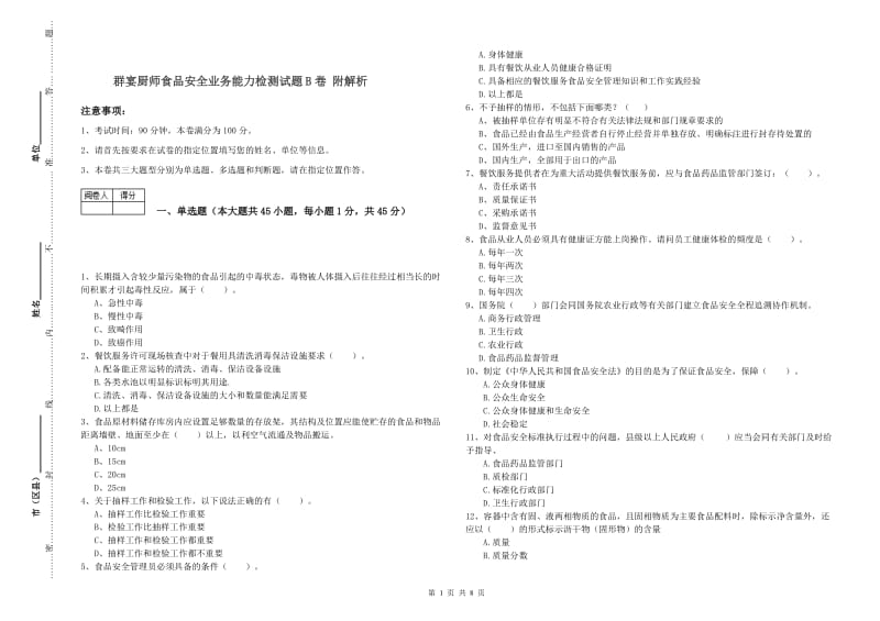 群宴厨师食品安全业务能力检测试题B卷 附解析.doc_第1页