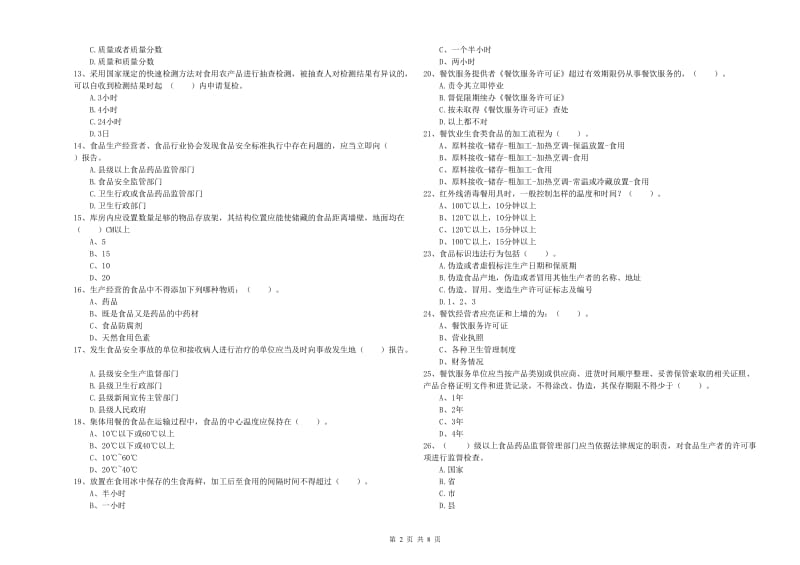 群宴厨师食品安全业务能力检测试题B卷 附解析.doc_第2页