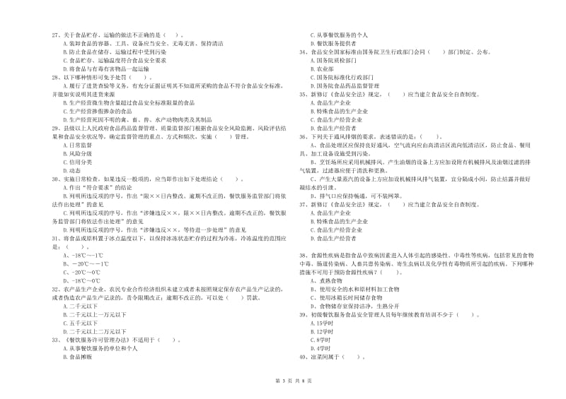 群宴厨师食品安全业务能力检测试题B卷 附解析.doc_第3页