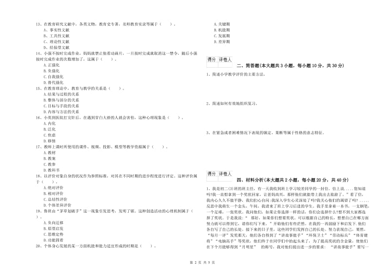 教师资格证《（小学）教育教学知识与能力》提升训练试卷B卷.doc_第2页