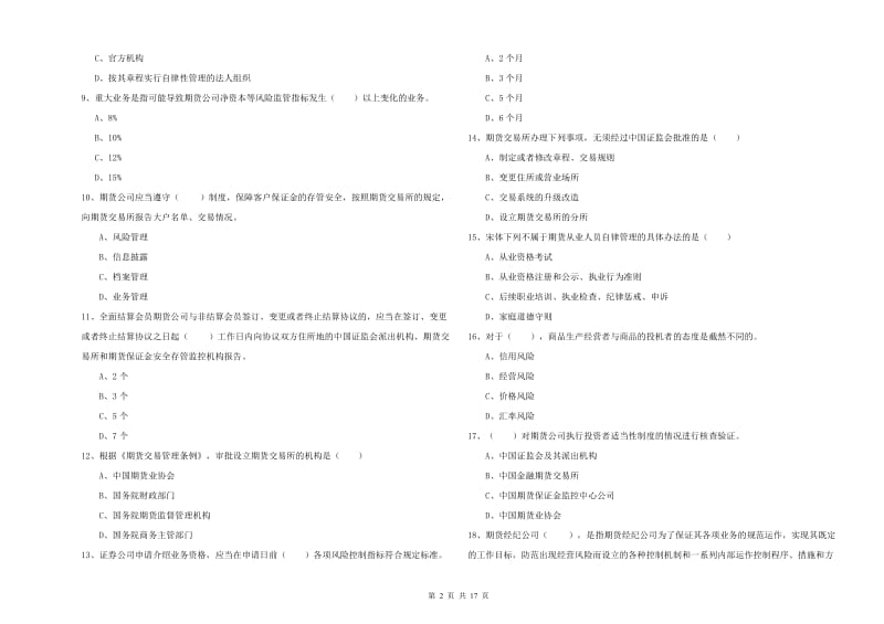 期货从业资格证考试《期货基础知识》过关检测试卷A卷.doc_第2页