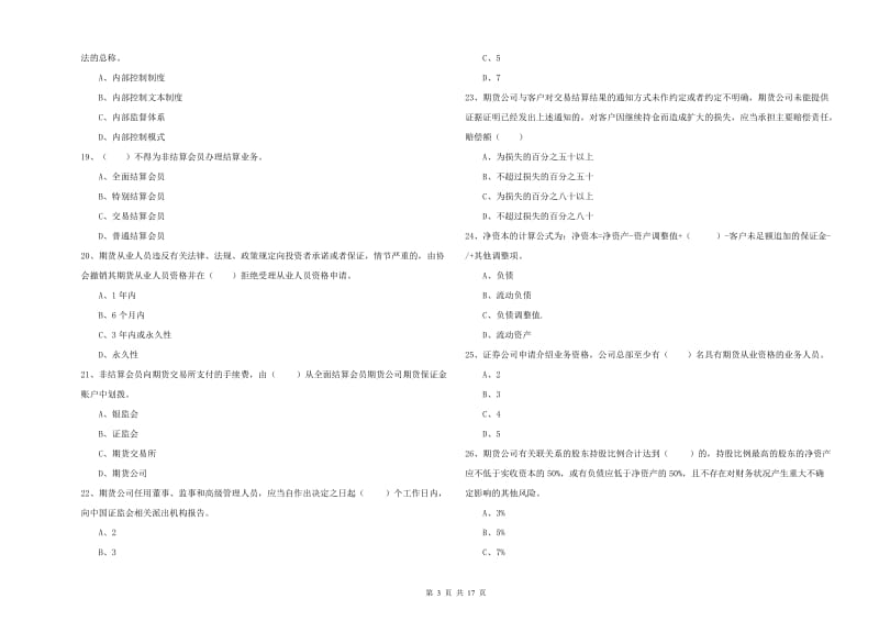 期货从业资格证考试《期货基础知识》过关检测试卷A卷.doc_第3页