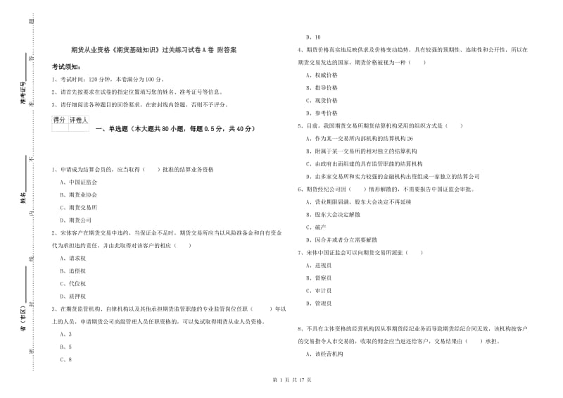 期货从业资格《期货基础知识》过关练习试卷A卷 附答案.doc_第1页