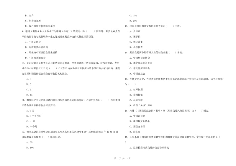 期货从业资格《期货基础知识》过关练习试卷A卷 附答案.doc_第2页