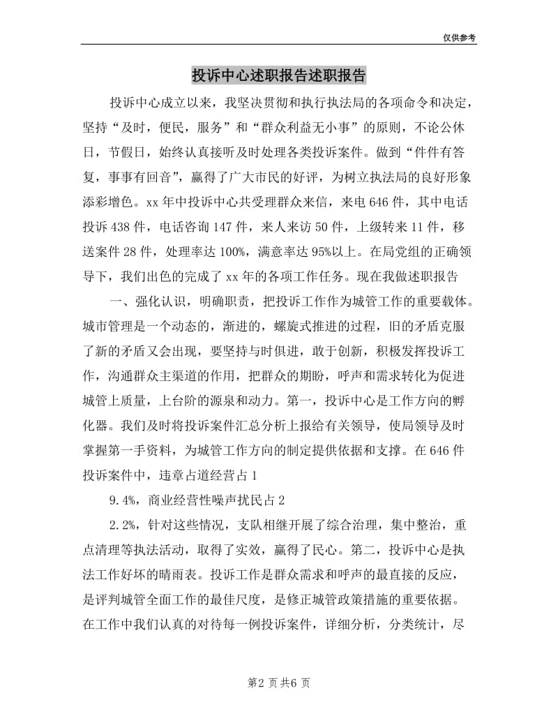 投诉中心述职报告述职报告.doc_第2页