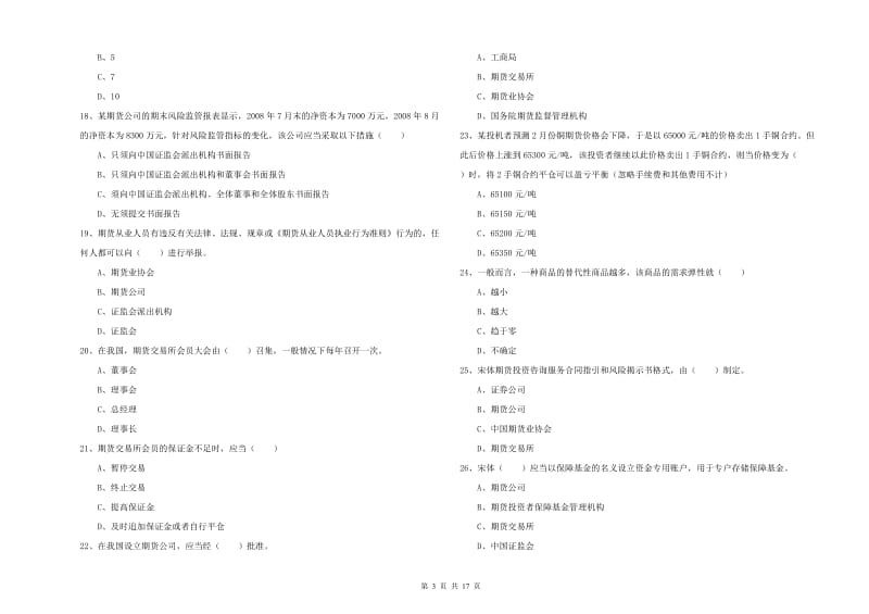 期货从业资格《期货基础知识》能力检测试题D卷 含答案.doc_第3页