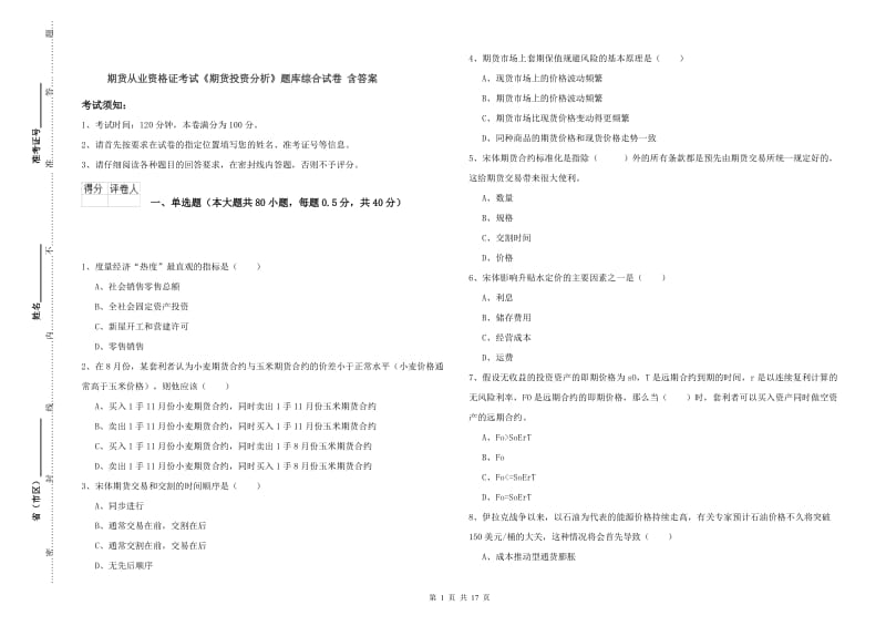 期货从业资格证考试《期货投资分析》题库综合试卷 含答案.doc_第1页