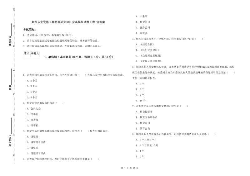 期货从业资格《期货基础知识》全真模拟试卷D卷 含答案.doc_第1页