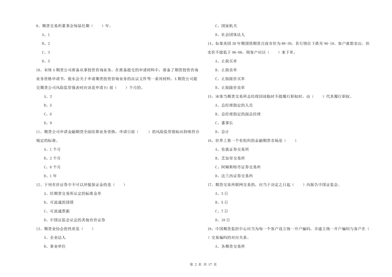 期货从业资格《期货基础知识》全真模拟试卷D卷 含答案.doc_第2页