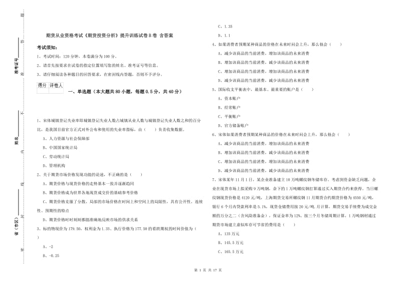 期货从业资格考试《期货投资分析》提升训练试卷B卷 含答案.doc_第1页