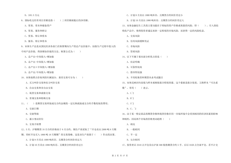 期货从业资格考试《期货投资分析》提升训练试卷B卷 含答案.doc_第2页