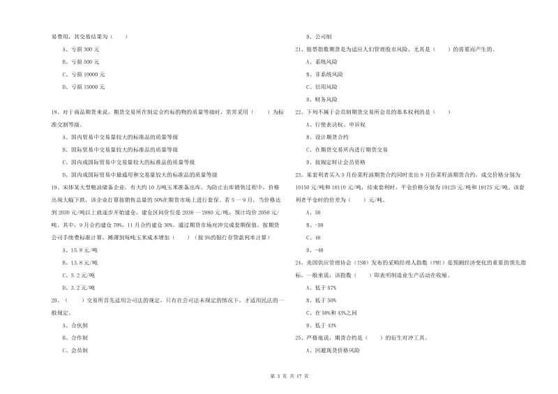 期货从业资格考试《期货投资分析》提升训练试卷B卷 含答案.doc_第3页