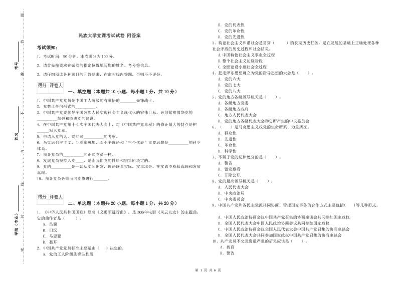 民族大学党课考试试卷 附答案.doc_第1页