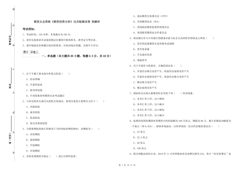 期货从业资格《期货投资分析》过关检测试卷 附解析.doc_第1页