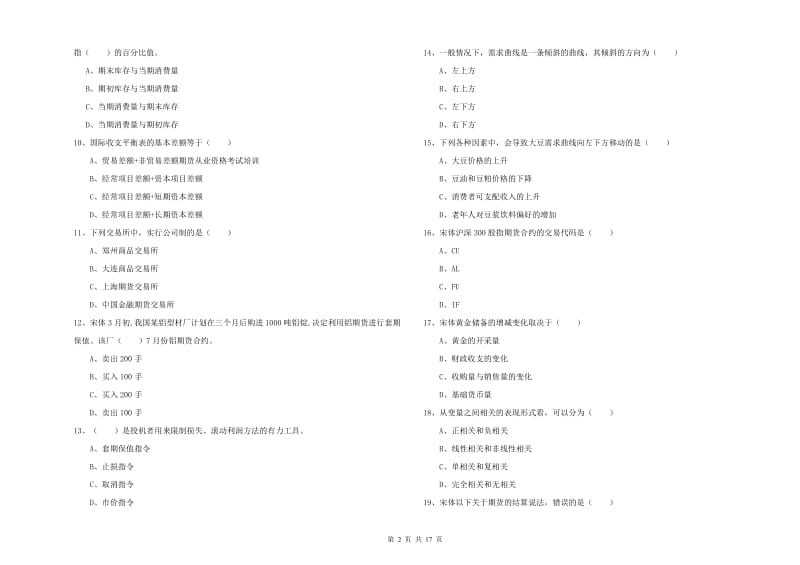 期货从业资格《期货投资分析》过关检测试卷 附解析.doc_第2页