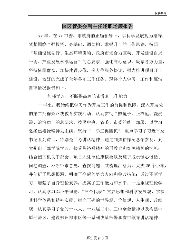 园区管委会副主任述职述廉报告.doc_第2页