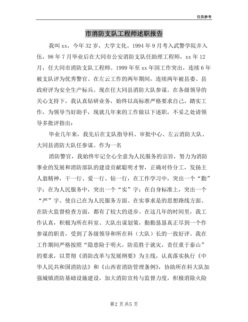 市消防支队工程师述职报告.doc_第2页