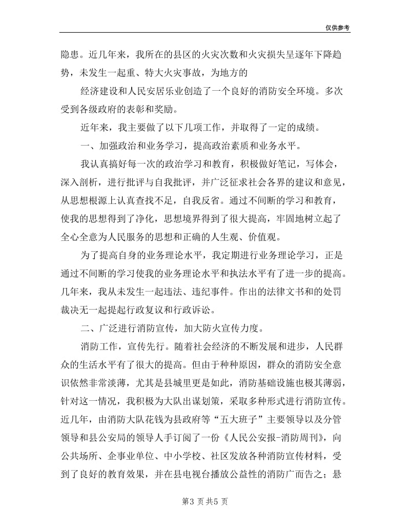 市消防支队工程师述职报告.doc_第3页